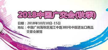 2018中国进出口商品交易会（秋季展）