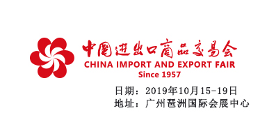 2019年第126届中国进出口商品交易会