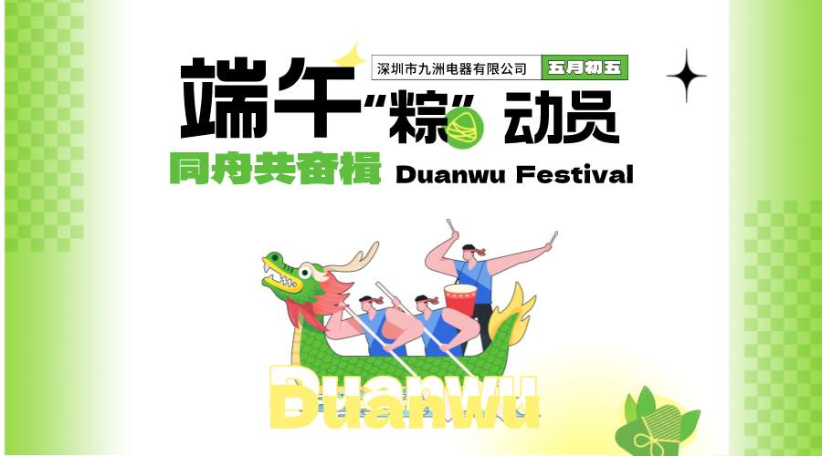 端午&ldquo;粽&rdquo;动员 同舟共奋楫