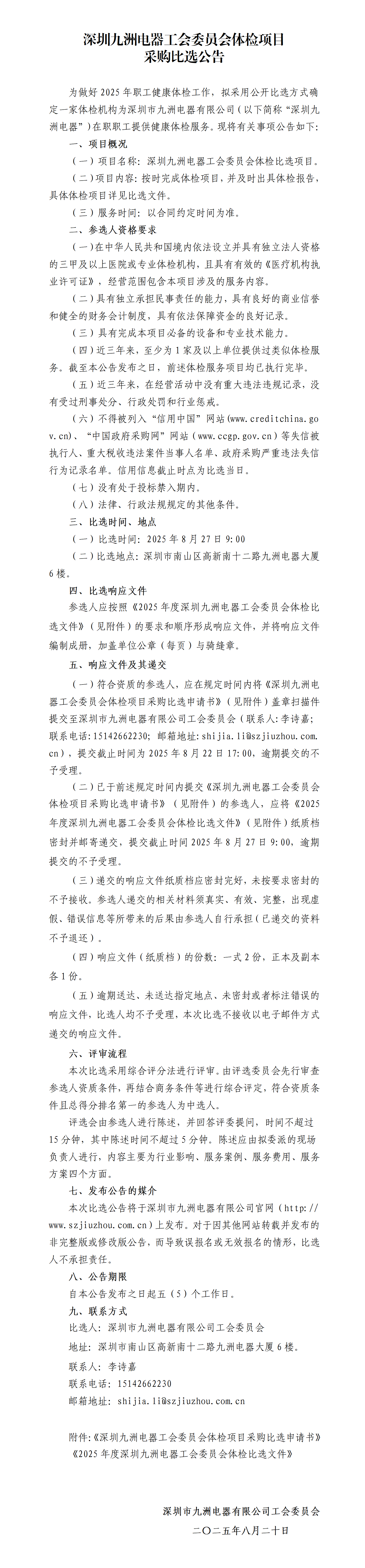 深圳九洲电器工会委员会体检项目采购比选公告_01.png