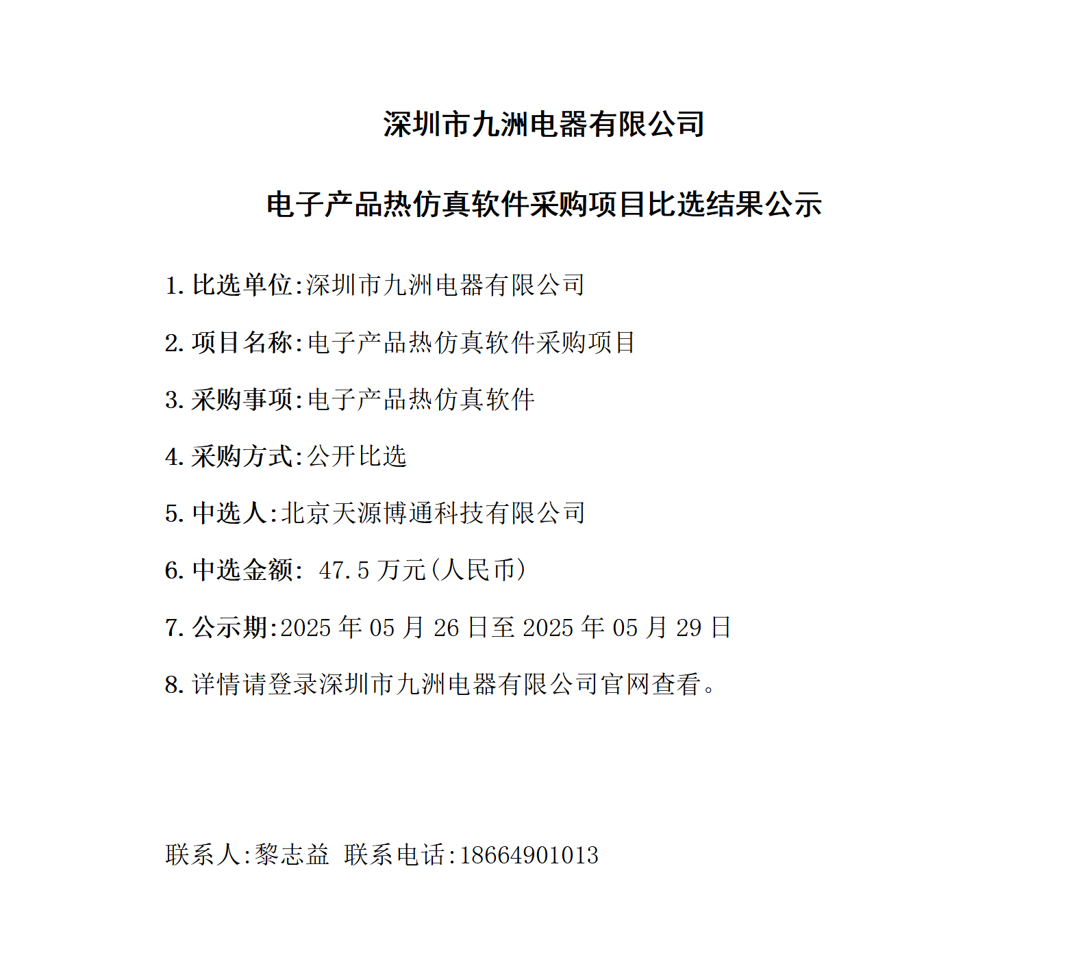 【250523FS】比选结果公示20250521 (1)_01.png